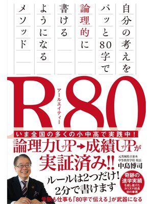 cover image of R80　自分の考えをパッと80字で論理的に書けるようになるメソッド